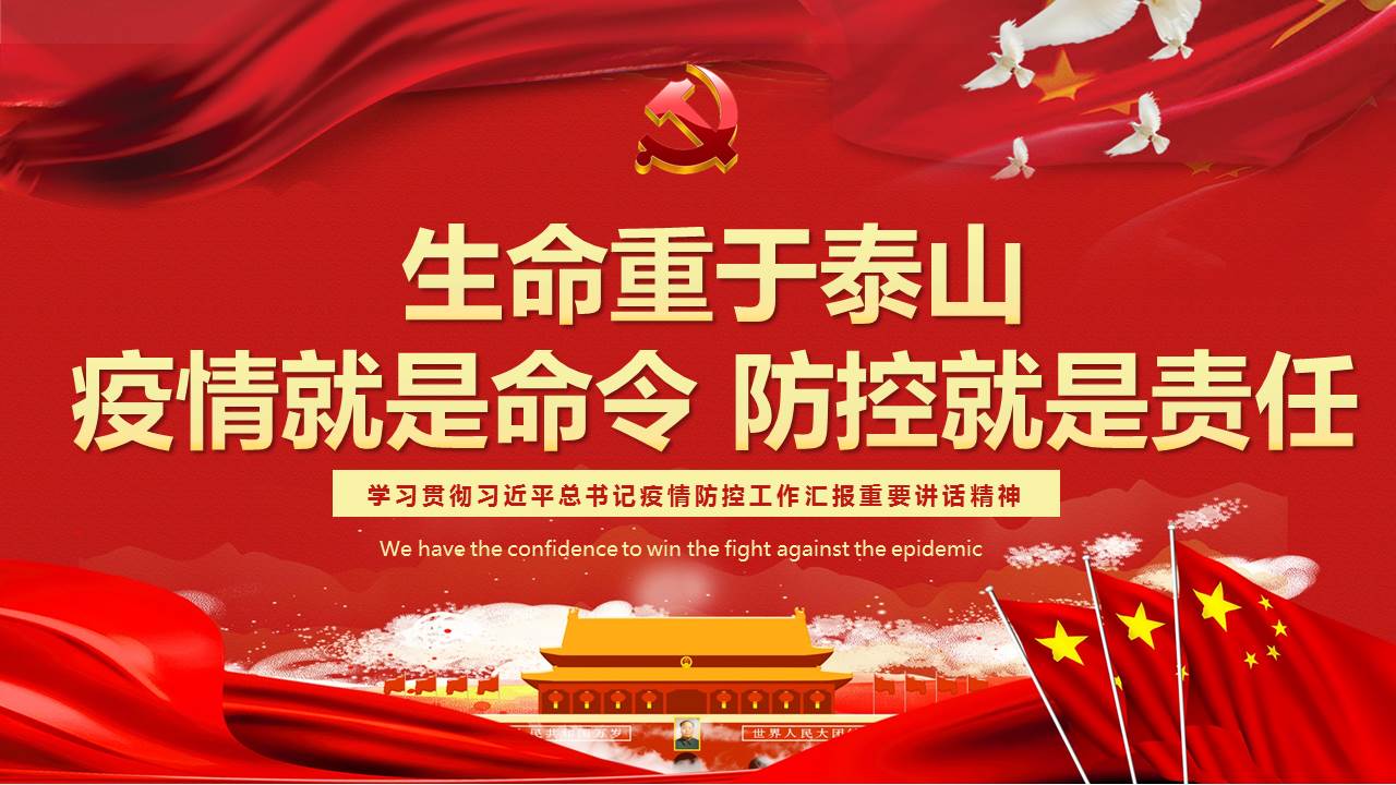 中共918.com委员会关于坚定打赢疫情防控阻击战的建议书