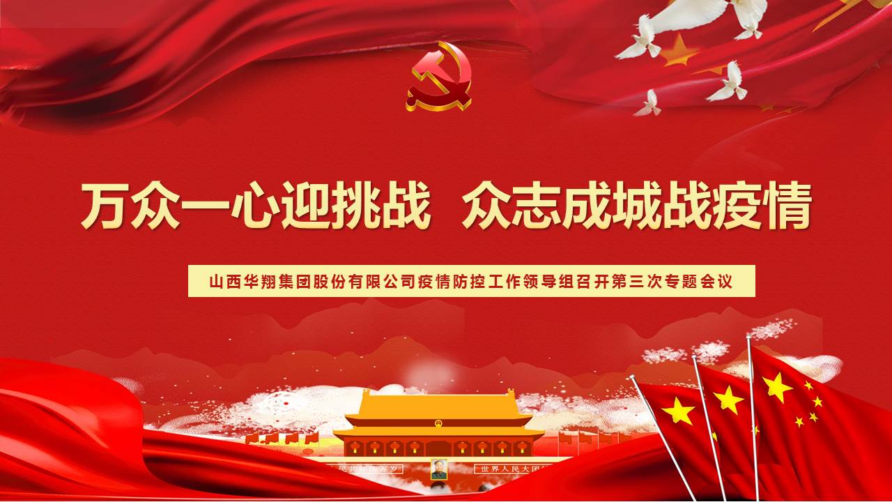 多志成城迎挑战  多志成城战疫情——2月17日918.com疫情防控工作辅导组召开第三次专题会议