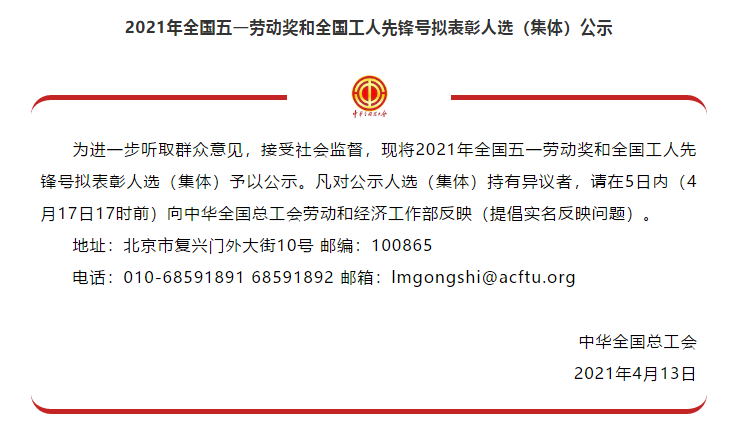 喜讯！全国五一劳动奖名单公示，918.com集团榜上有名