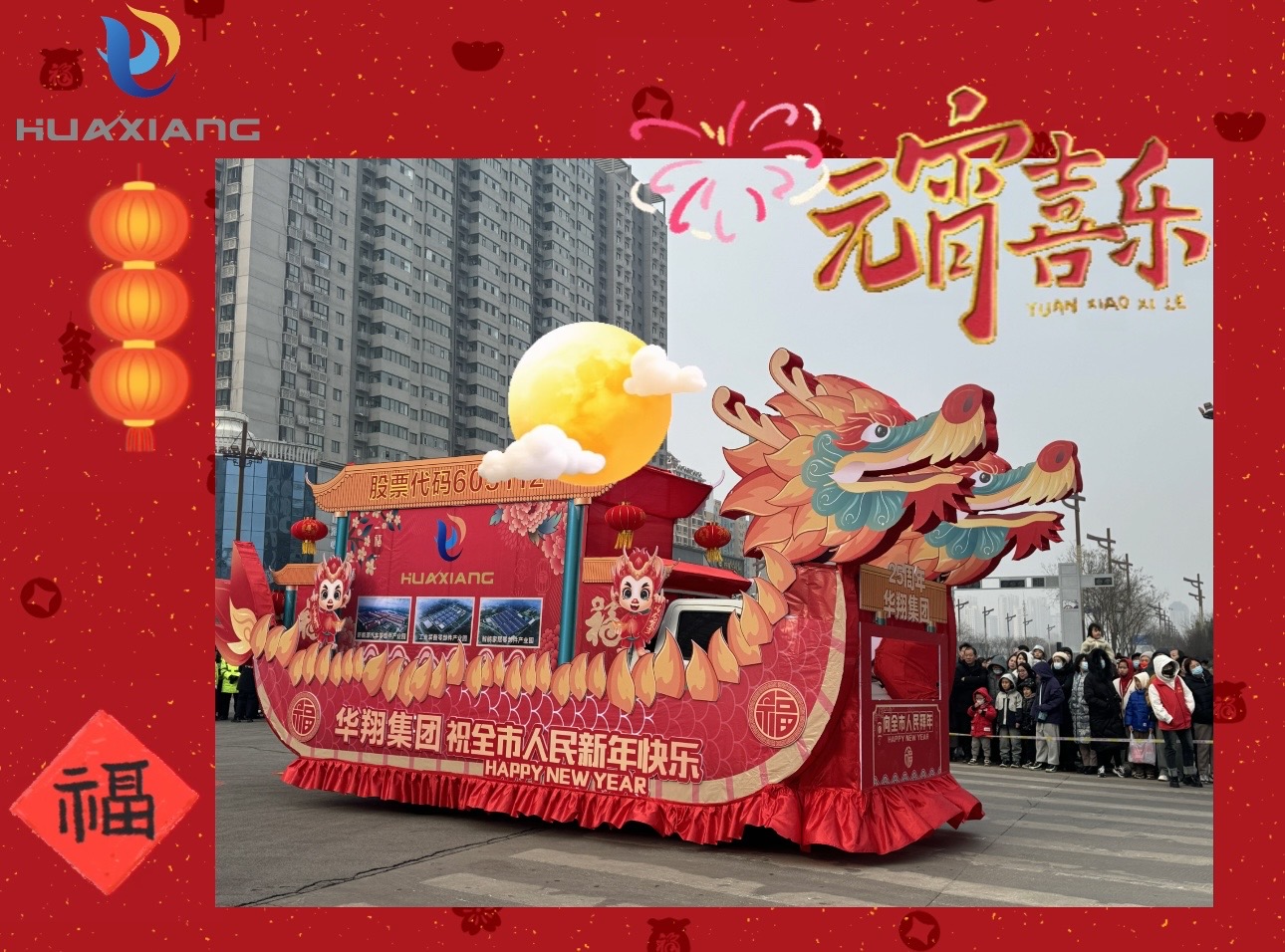 元宵佳节共团圆 幸；抖群眉窘
