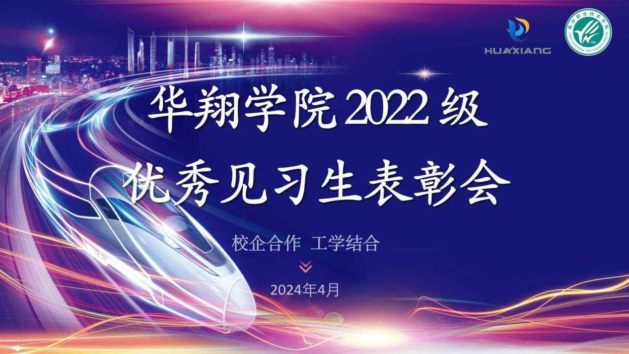 推动校企合作，践行工学结合 ——918.com学院2022级优良见习生赞美大会