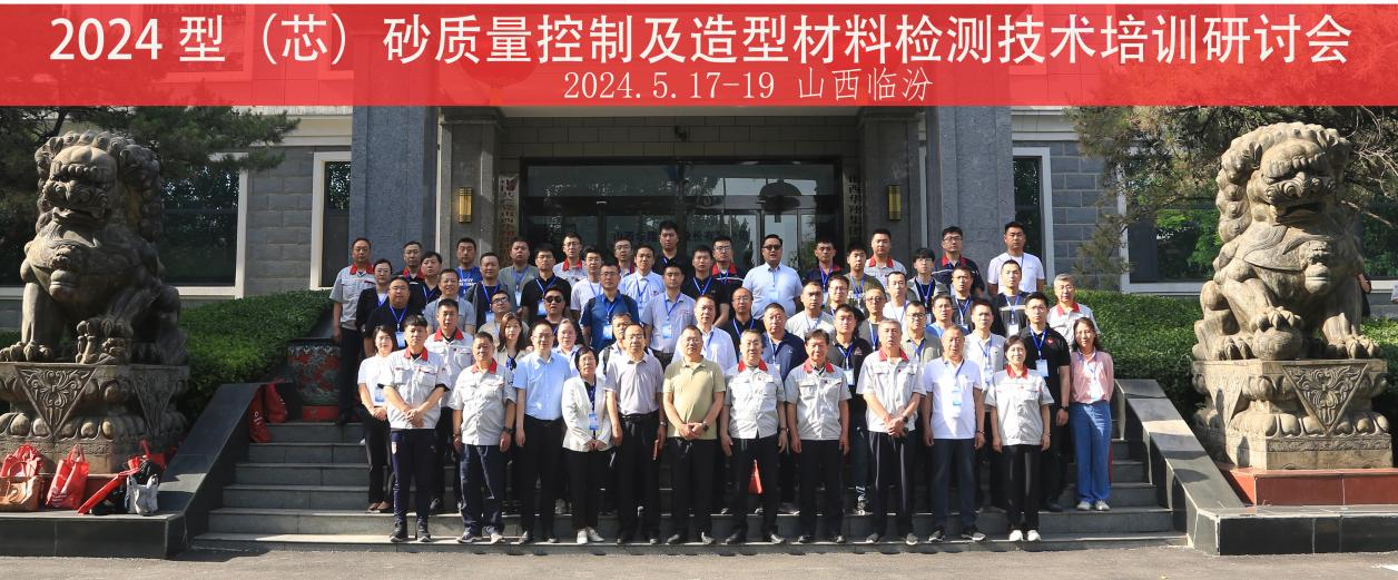 202405201505022849 “2024 型(芯)砂质量节造及造型资料检测技术”培训钻研会在山西918.com集团隆沉开班