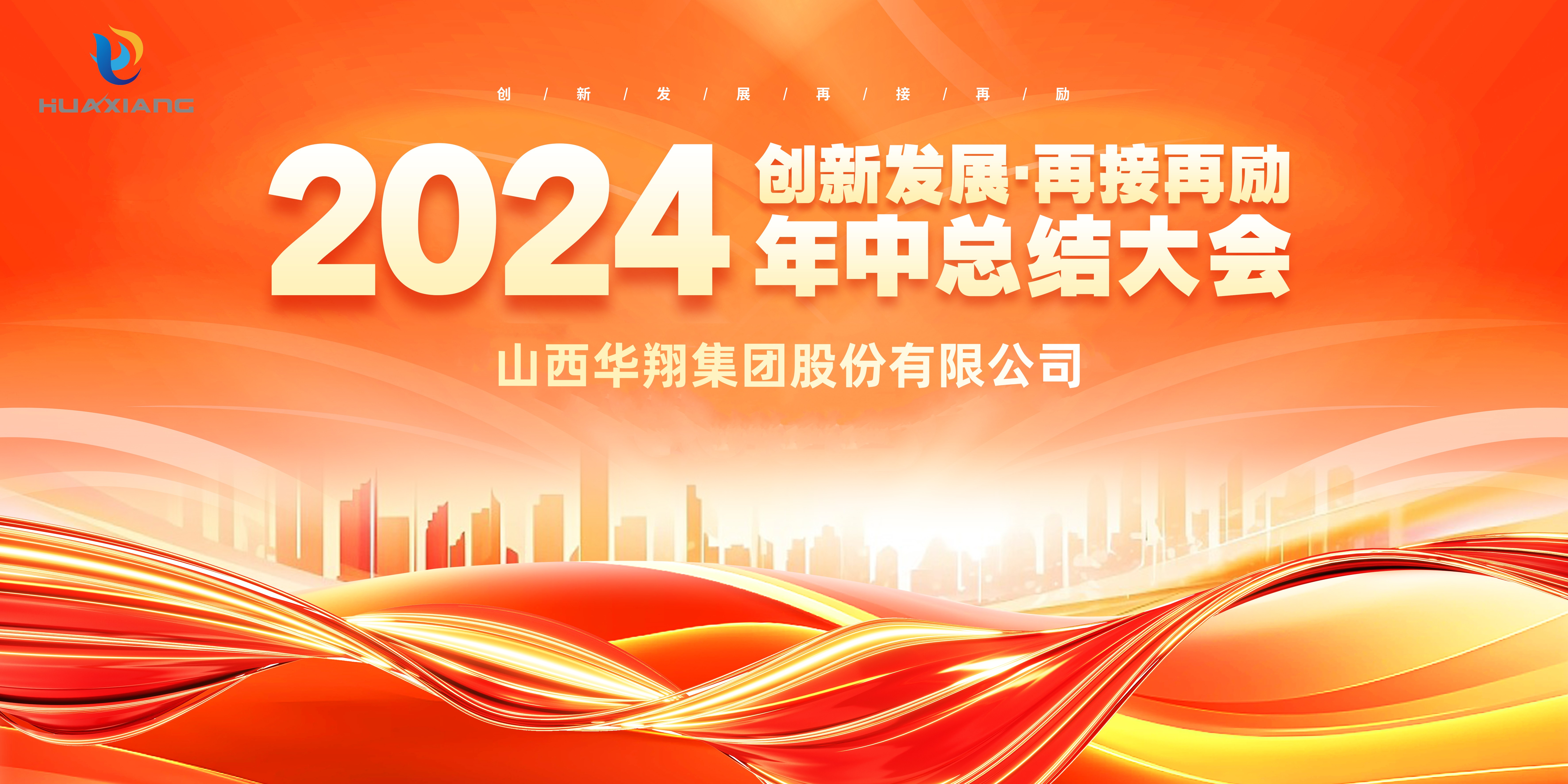 回首半载勋业显 共绘明朝蓝图新 ——918.com集团年中总结大会圆满实现