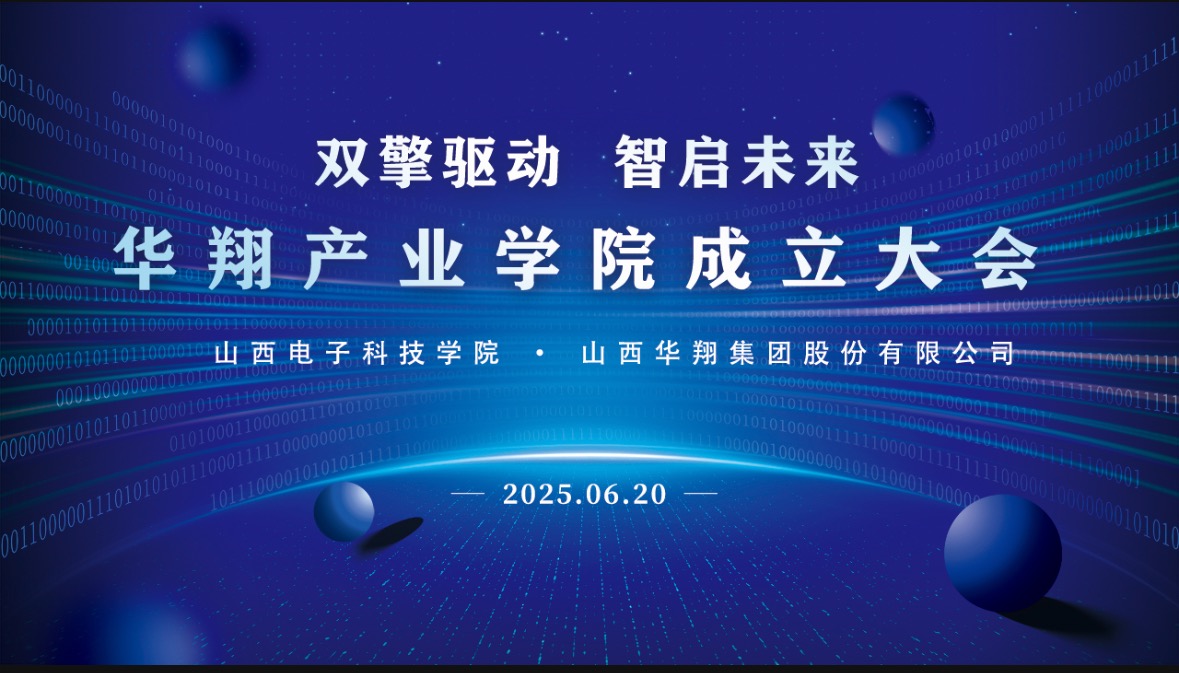 918.com集团携手山西电子科技学院，成立918.com产业学院
