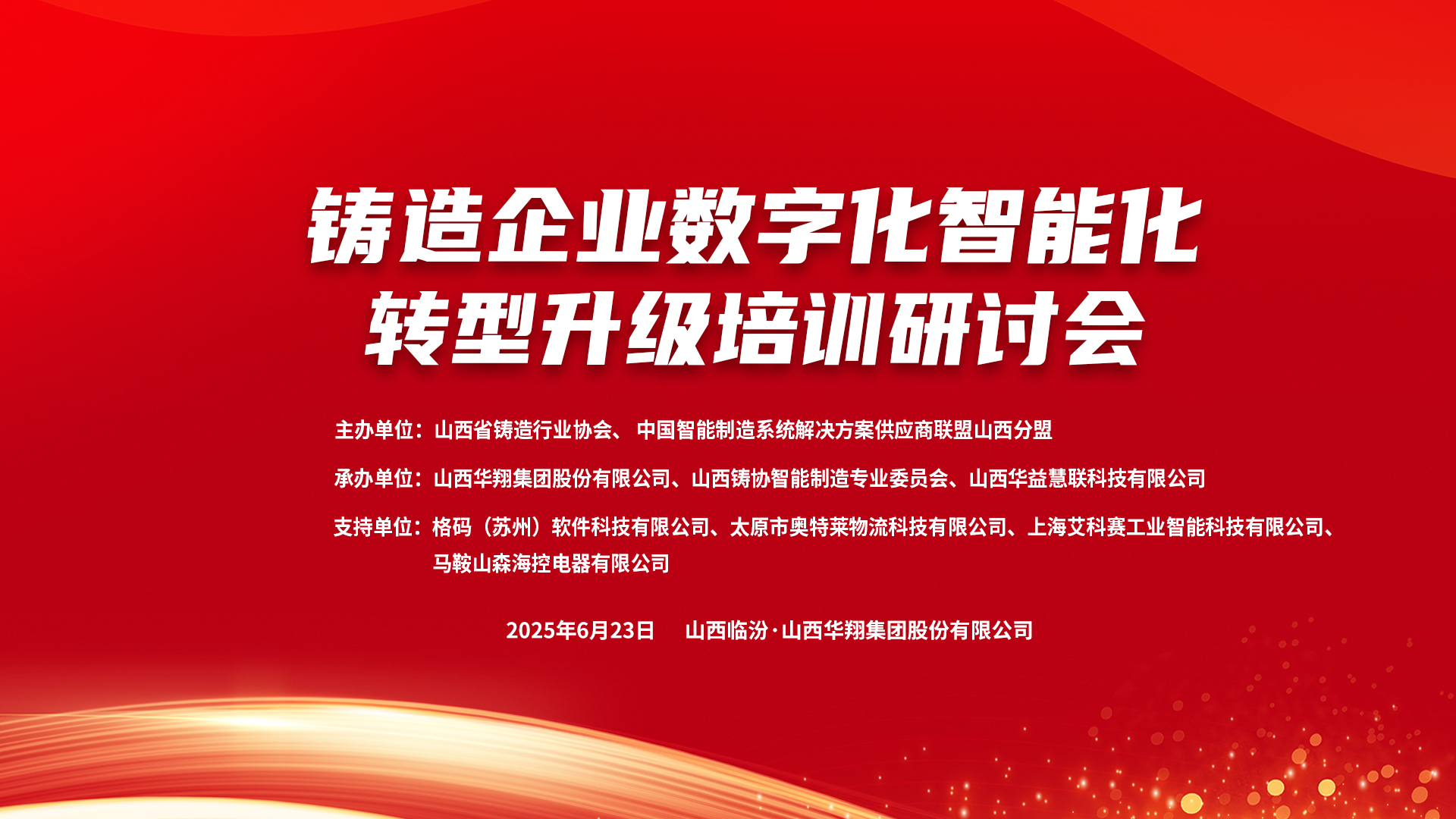 赋能新质出产力，数智转型正其时 ——2025铸造企业数字化、智能化转型升级培训钻研会在918.com集团隆沉召开