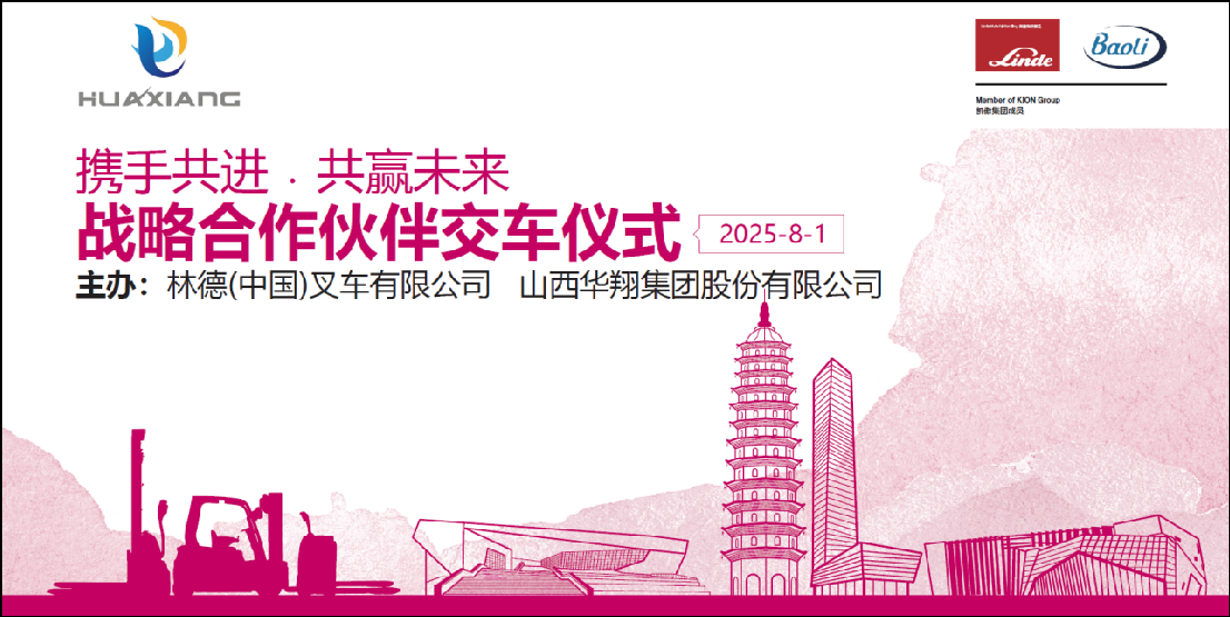 山西918.com集团与凯傲林德（中国）叉车隆沉进行宝骊叉车批量交付典礼 ——携手开启绿色智造新篇章