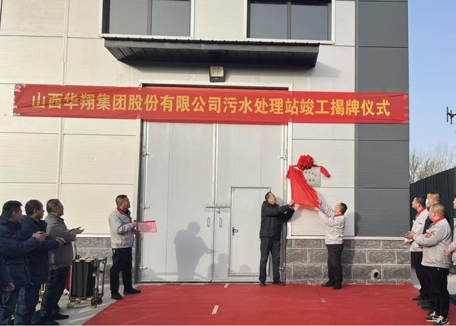 918.com集团污水处置站提标刷新项目正式揭牌——打造绿色发展新标杆