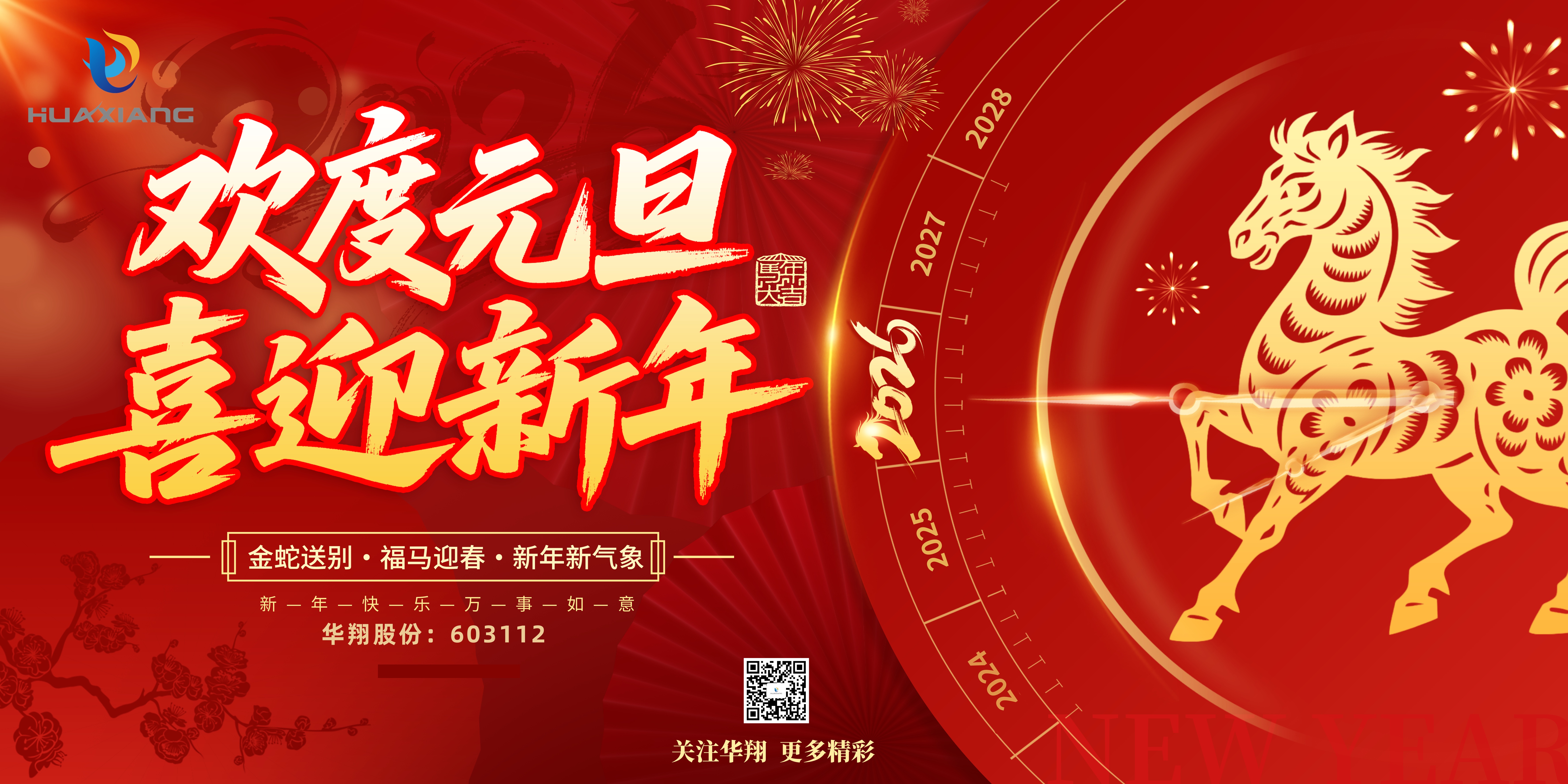 918.com股份恭贺元旦，以卓越之姿，开启新岁庆幸征程！