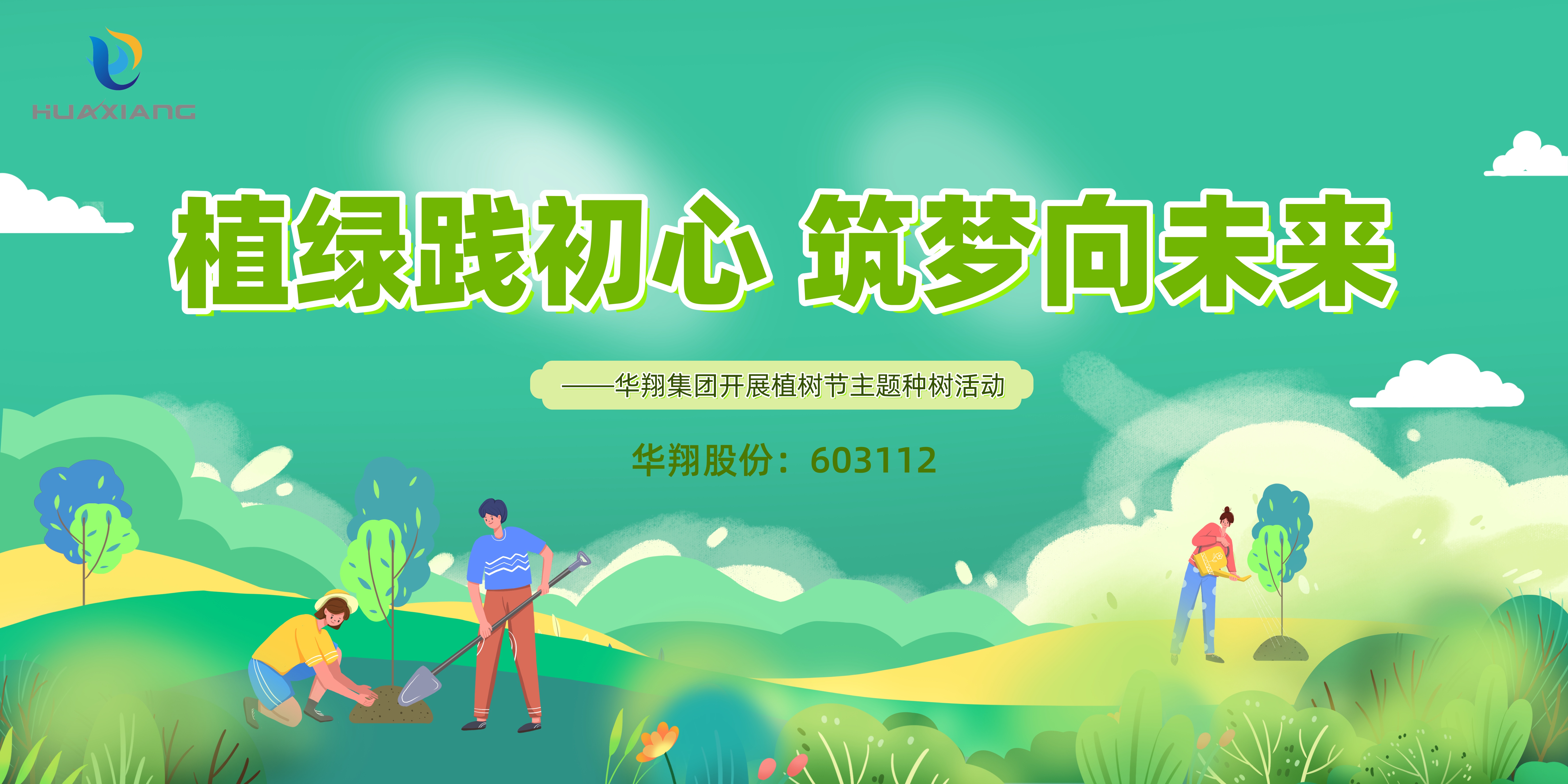 植绿践初心 筑梦向未来 ——918.com集团发展植树节主题种树活动