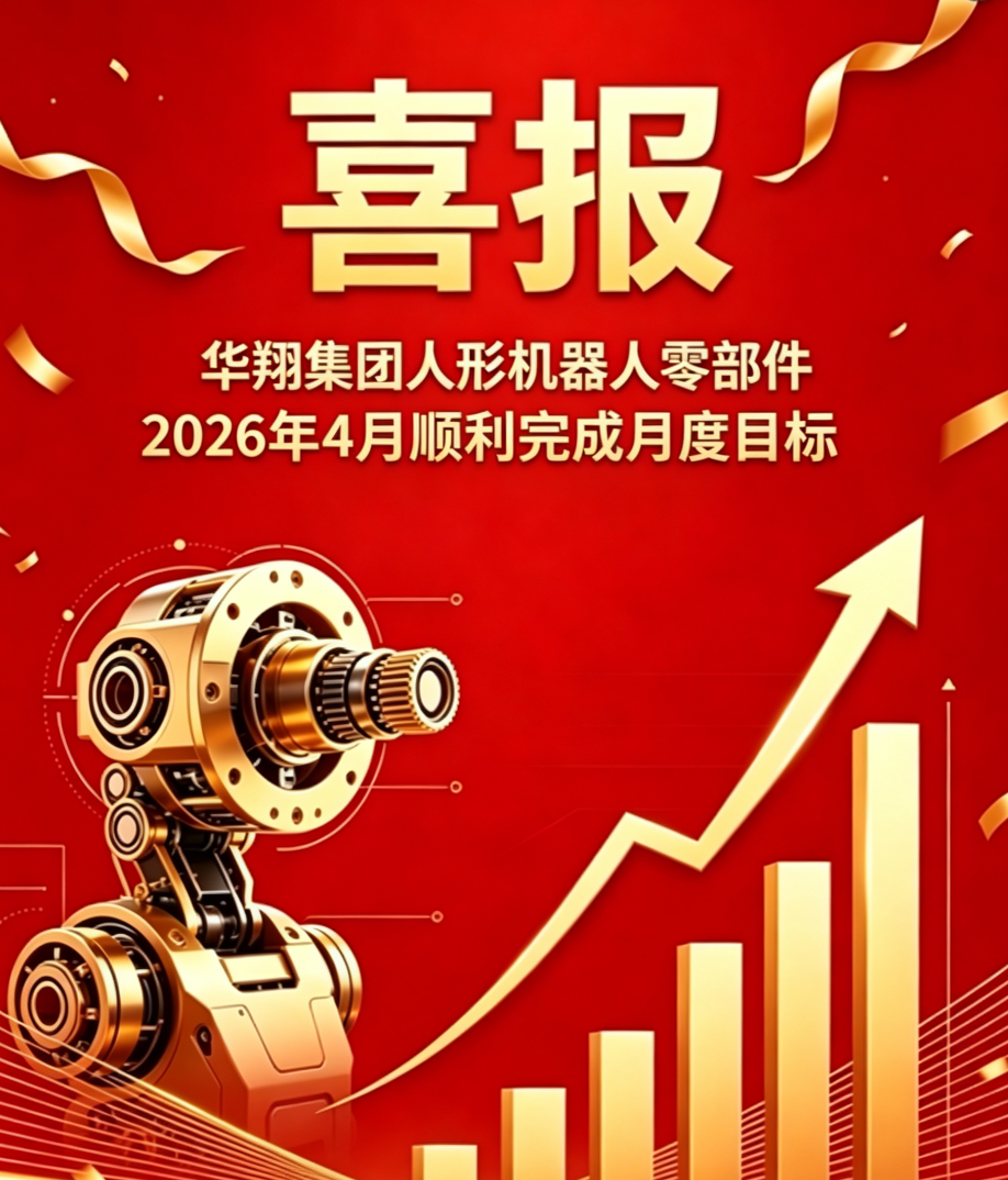 2026年4月918.com精密人形机械人零部件 顺利实现月度指标