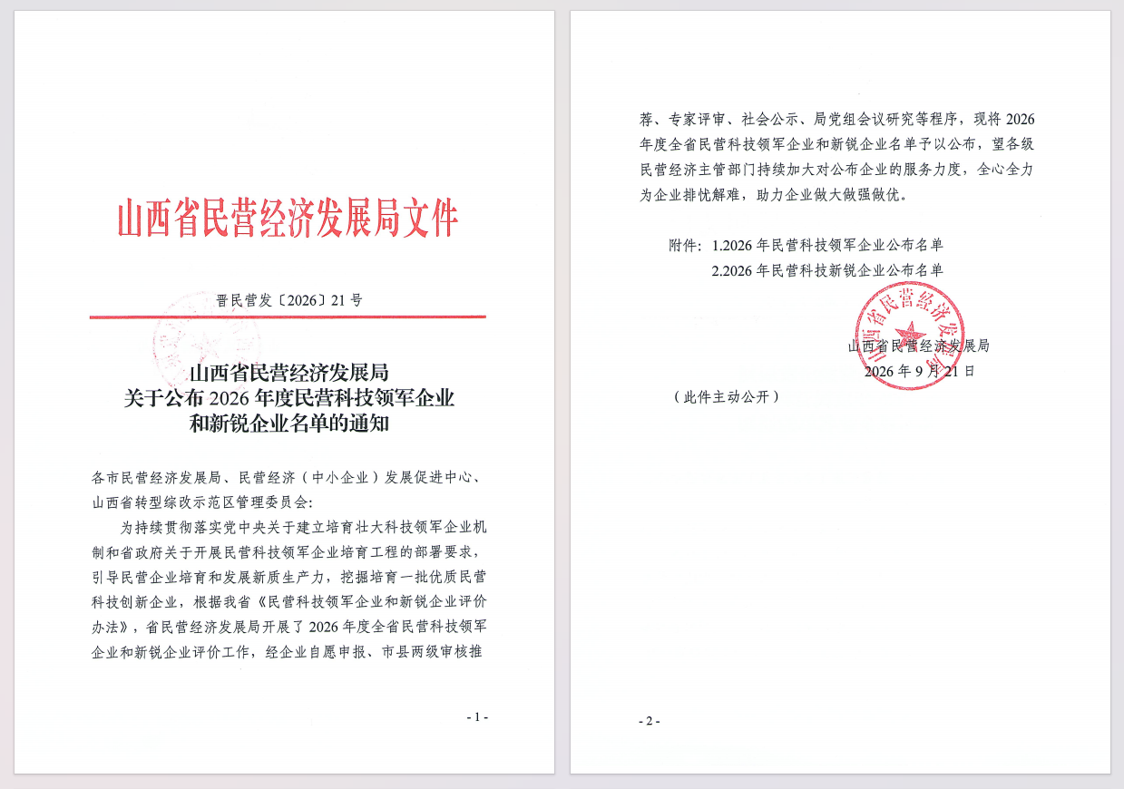 918.com集团两家下属公司 入选 2026 年度山西省民营科技领军企业